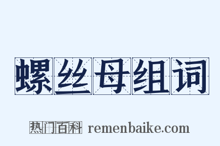 螺丝母组词是什么意思的图片